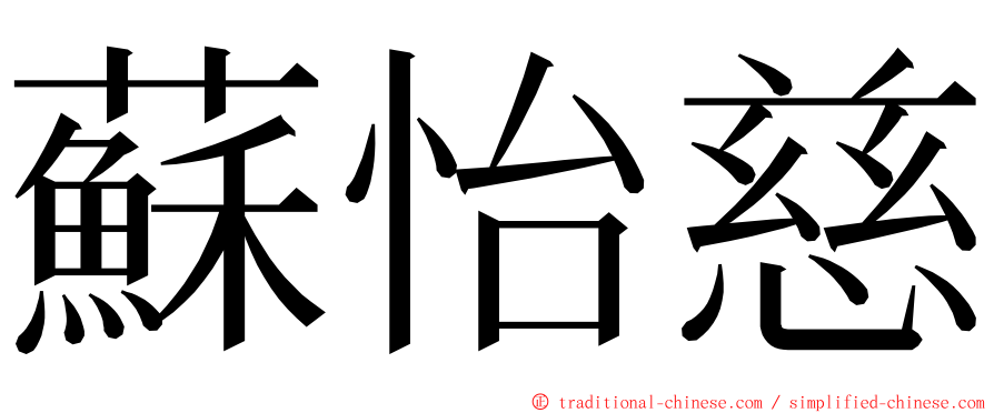 蘇怡慈 ming font