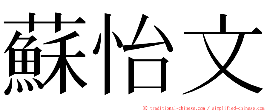 蘇怡文 ming font