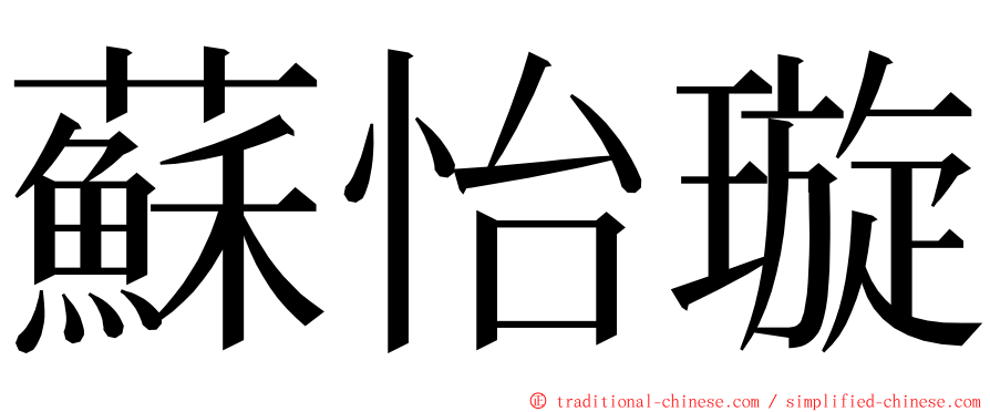 蘇怡璇 ming font