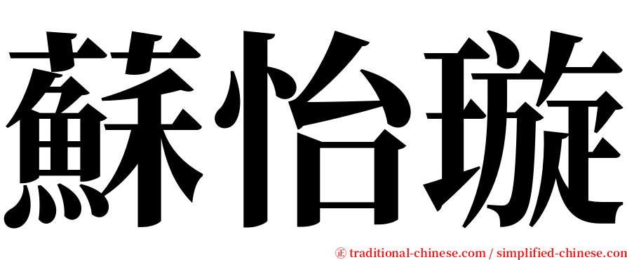 蘇怡璇 serif font