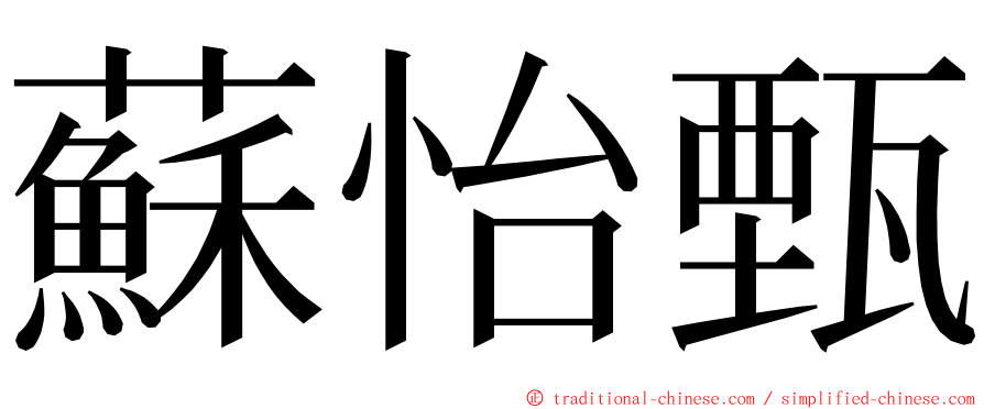 蘇怡甄 ming font