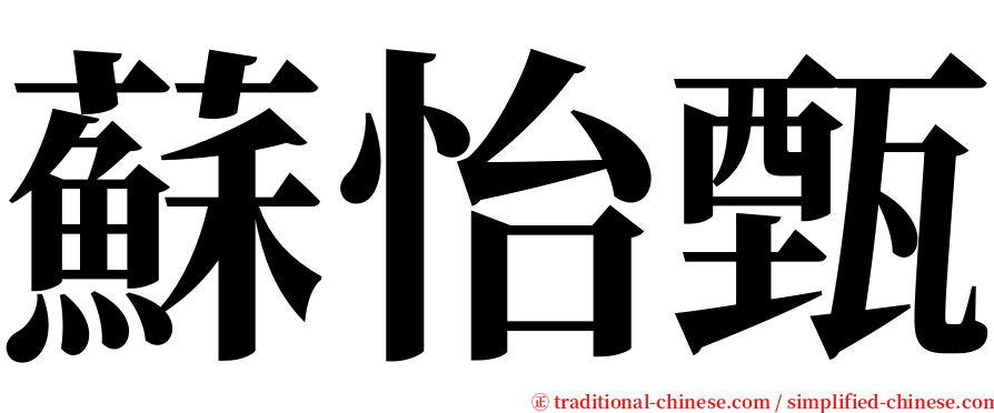 蘇怡甄 serif font