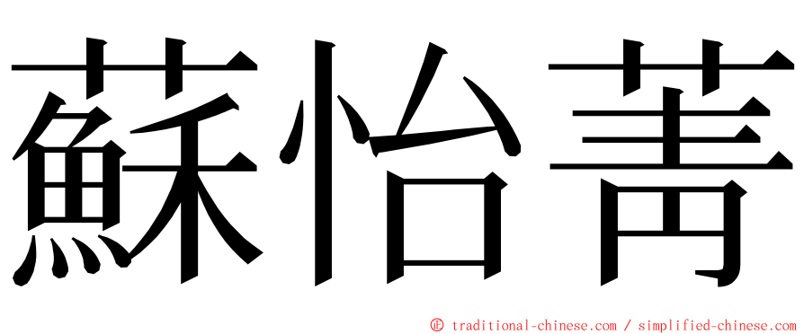 蘇怡菁 ming font