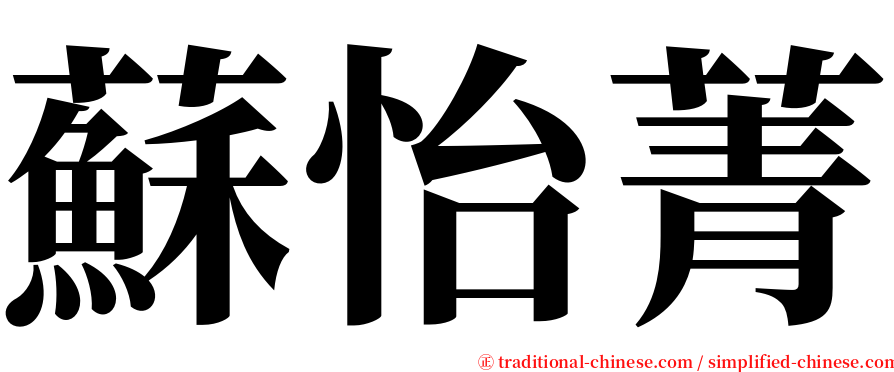 蘇怡菁 serif font