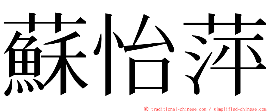 蘇怡萍 ming font