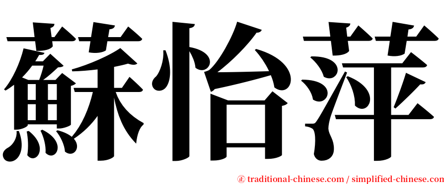 蘇怡萍 serif font