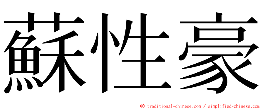 蘇性豪 ming font