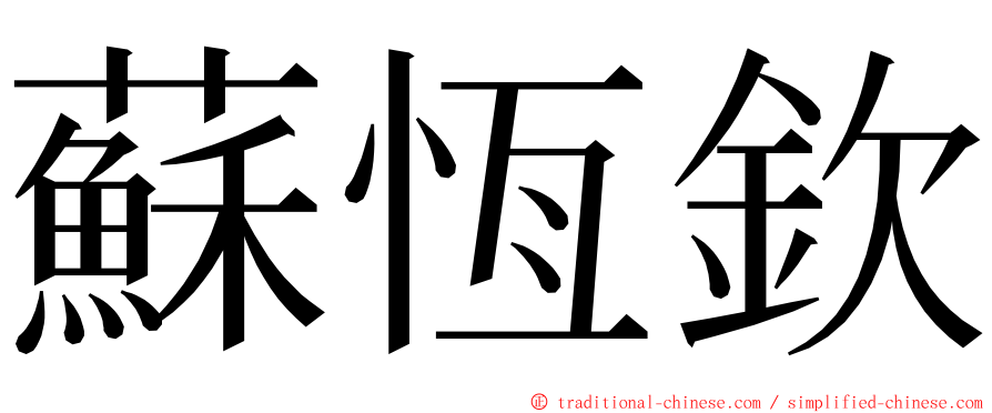 蘇恆欽 ming font