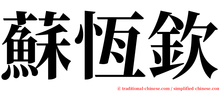 蘇恆欽 serif font