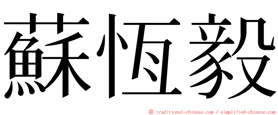 蘇恆毅 ming font