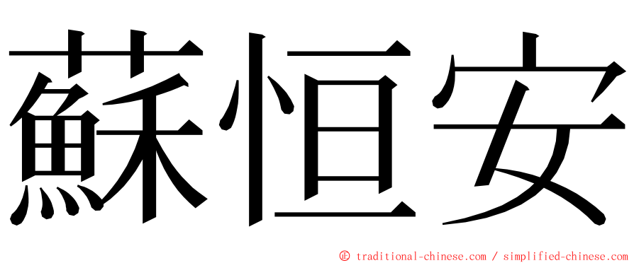 蘇恒安 ming font