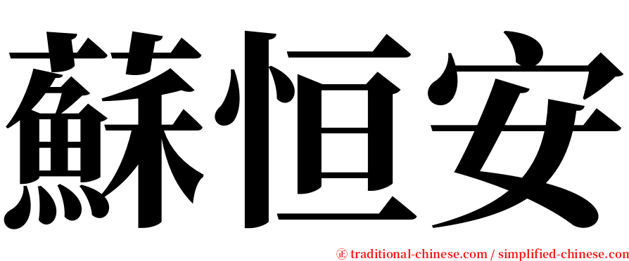 蘇恒安 serif font