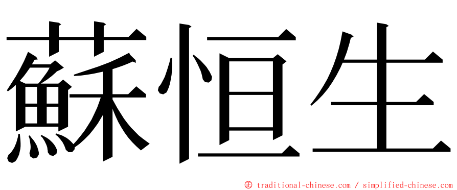 蘇恒生 ming font