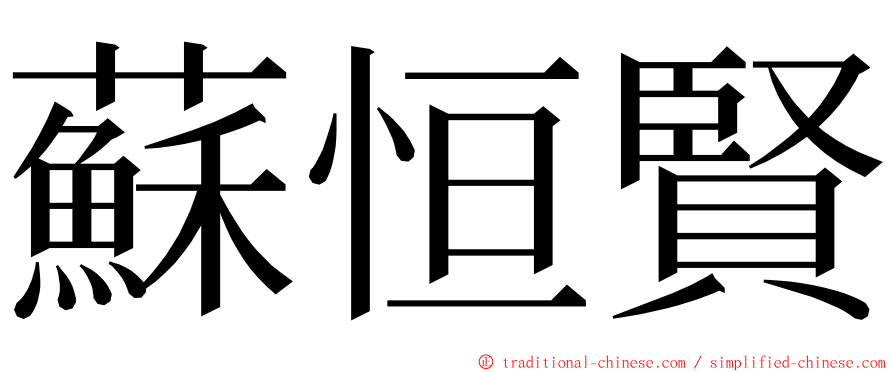 蘇恒賢 ming font