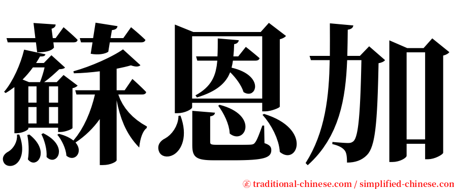 蘇恩加 serif font