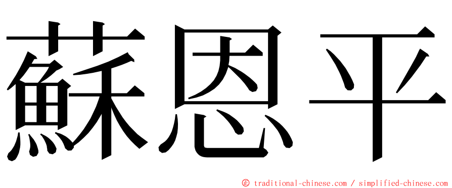 蘇恩平 ming font