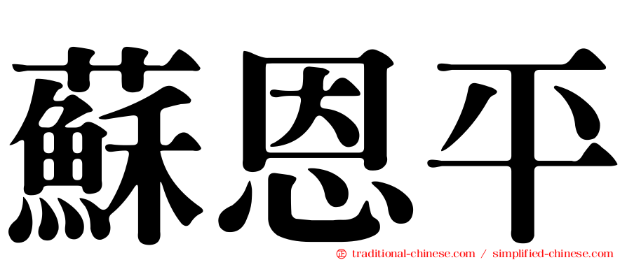 蘇恩平