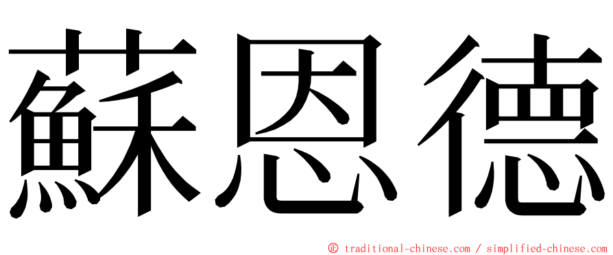 蘇恩德 ming font