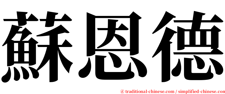 蘇恩德 serif font