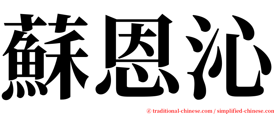 蘇恩沁 serif font