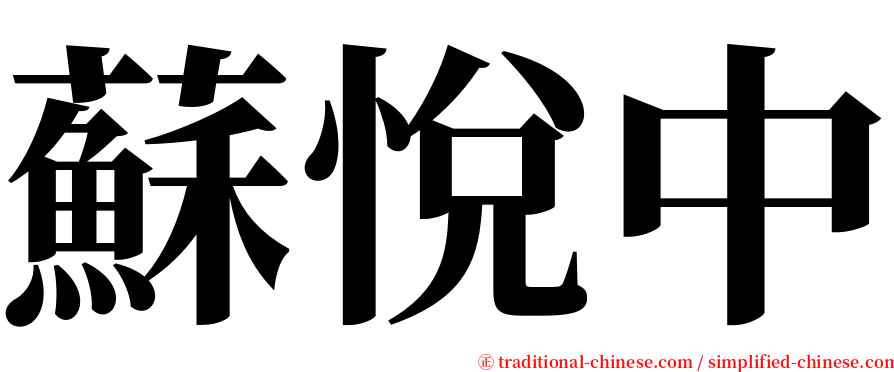 蘇悅中 serif font