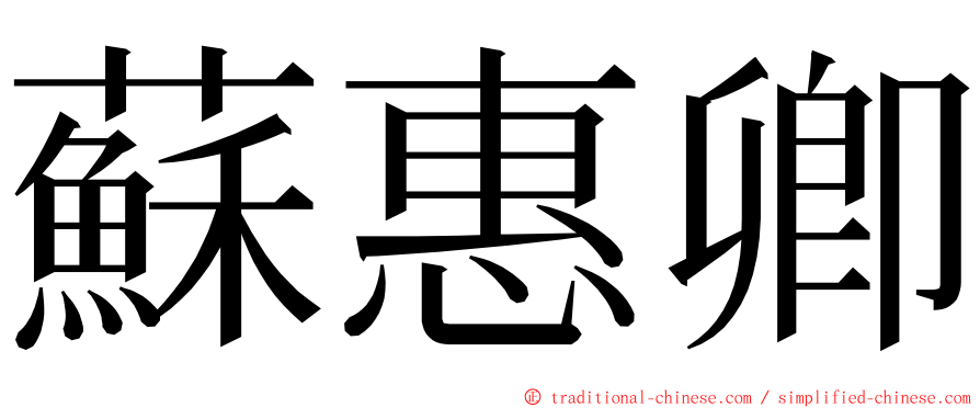 蘇惠卿 ming font