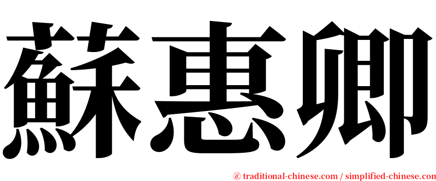 蘇惠卿 serif font