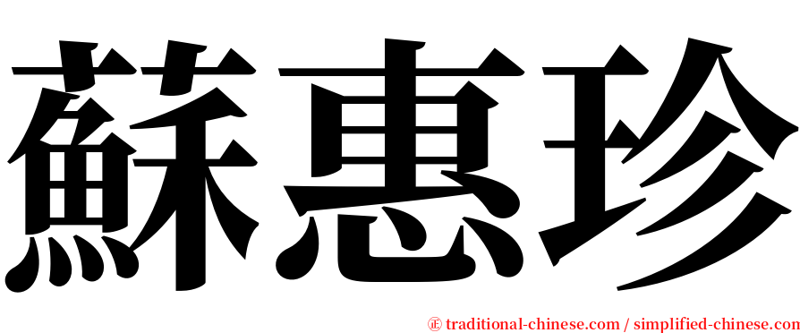 蘇惠珍 serif font