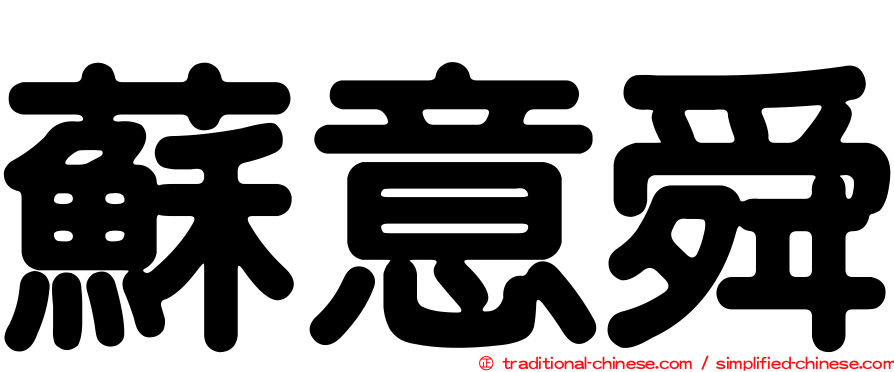 蘇意舜