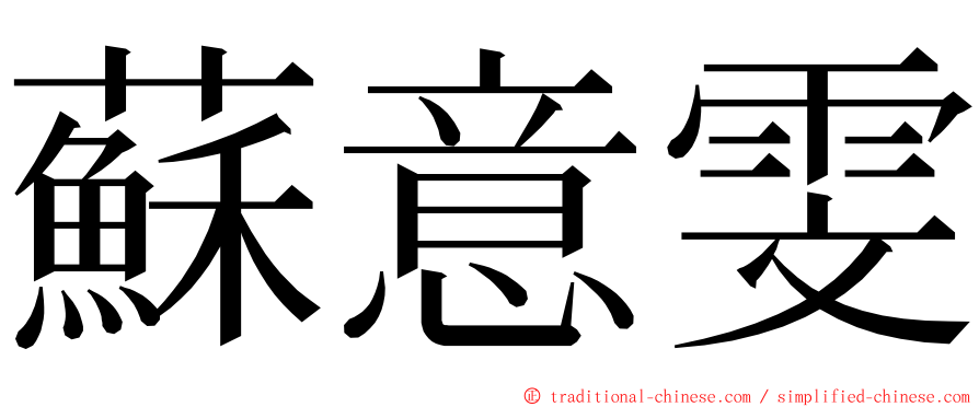 蘇意雯 ming font