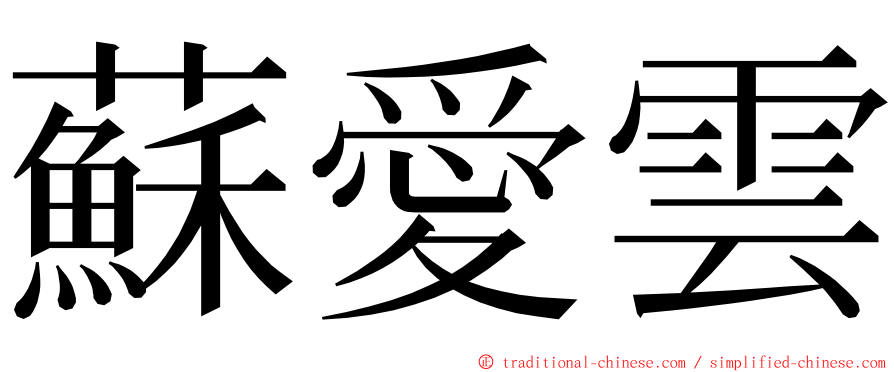 蘇愛雲 ming font