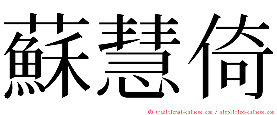 蘇慧倚 ming font