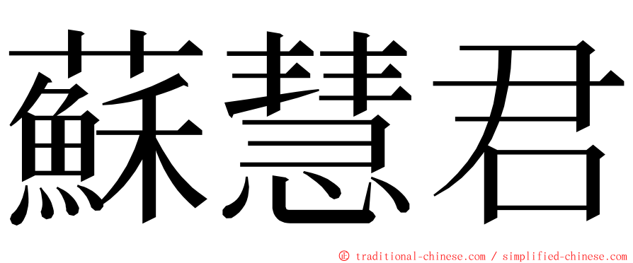 蘇慧君 ming font