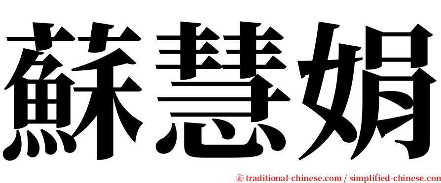 蘇慧娟 serif font
