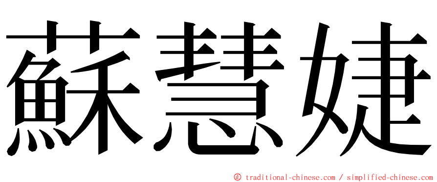 蘇慧婕 ming font