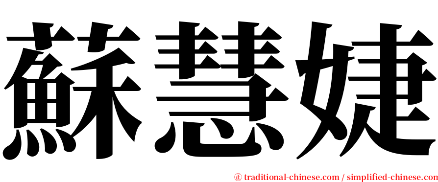 蘇慧婕 serif font