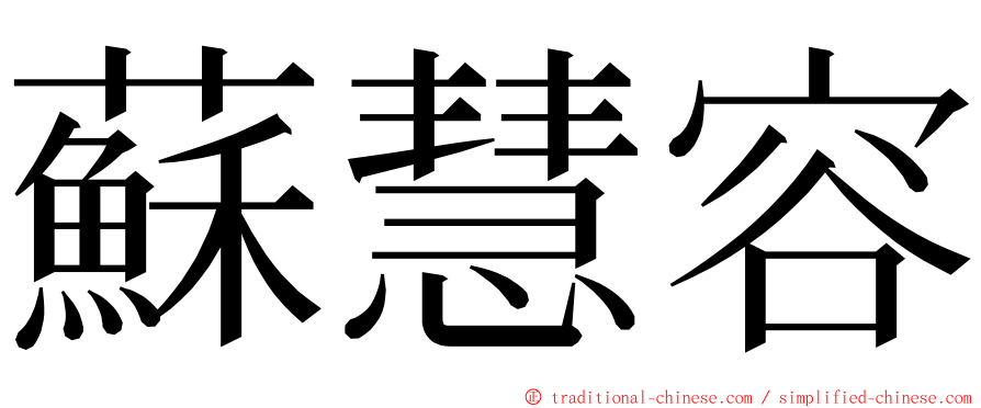 蘇慧容 ming font