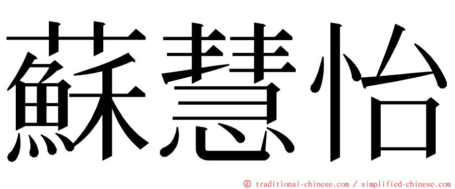 蘇慧怡 ming font