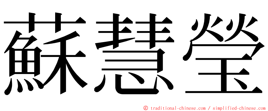 蘇慧瑩 ming font