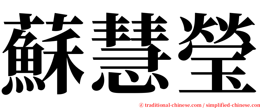 蘇慧瑩 serif font