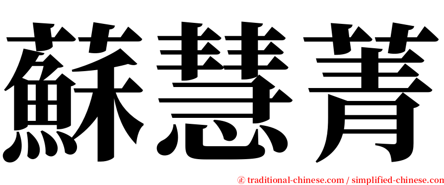 蘇慧菁 serif font