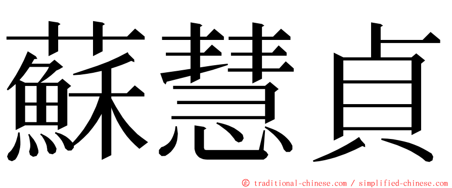 蘇慧貞 ming font