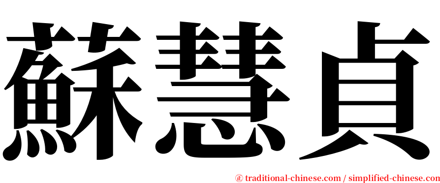 蘇慧貞 serif font