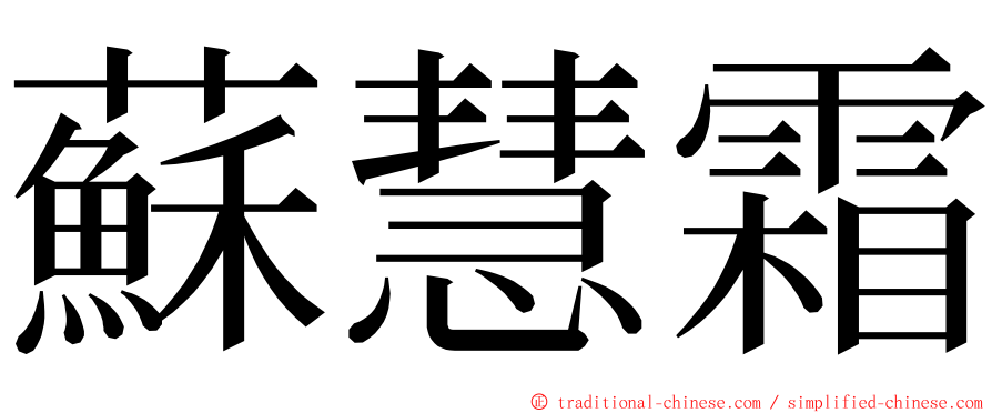 蘇慧霜 ming font