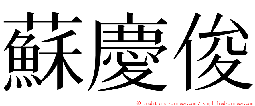 蘇慶俊 ming font