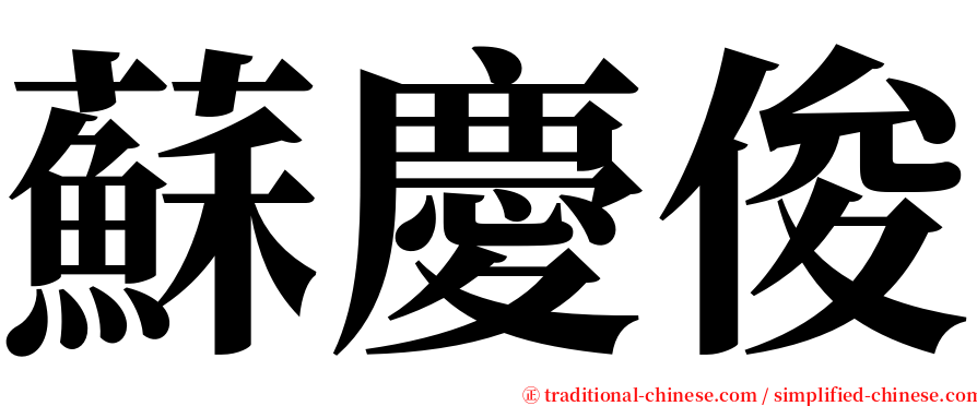 蘇慶俊 serif font