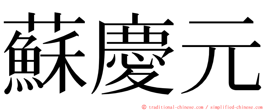 蘇慶元 ming font