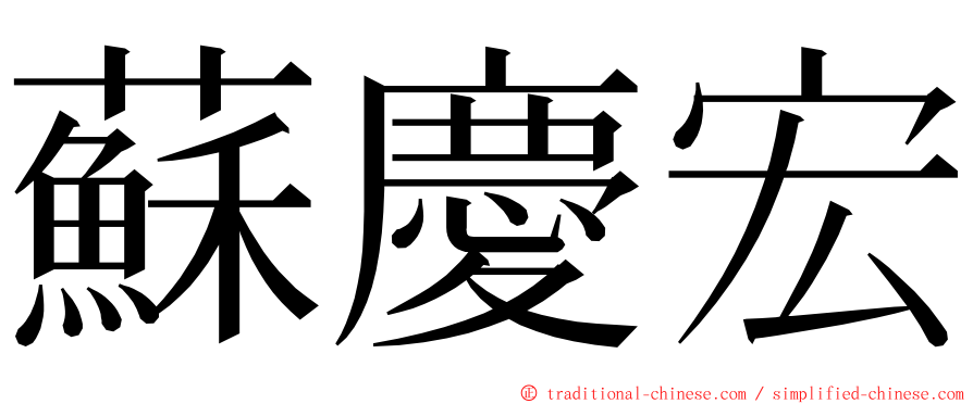 蘇慶宏 ming font