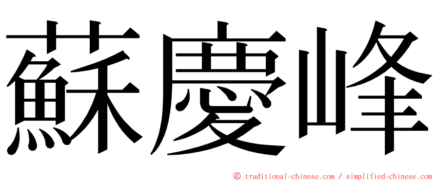 蘇慶峰 ming font