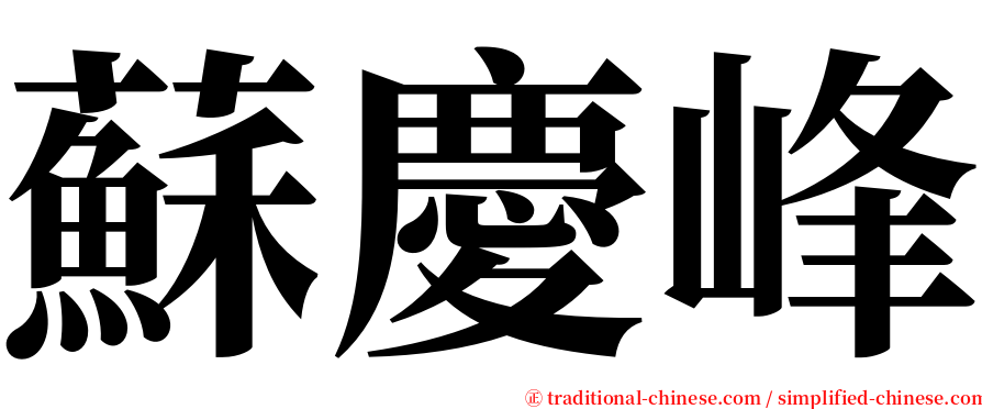 蘇慶峰 serif font